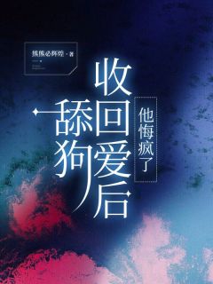 孟安纪霖大结局在线阅读 舔狗收回爱后,他悔疯了免费阅读