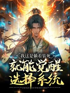 我这是躺着装死,就能觉醒选择系统