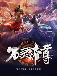 万灵帝尊主角凌宇凌缈小说精彩章节全文免费试读