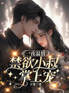 《错撩失控:我给渣男小叔当替身》小说全文免费试读 《错撩失控:我给渣男小叔当替身》最新章节列表