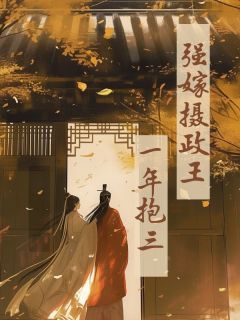 强嫁摄政王,一年抱三