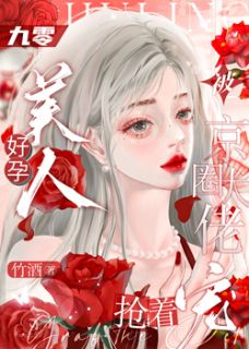 苏凉意陌千宸小说 九零好孕美人，被京圈大佬抢着宠章节在线阅读