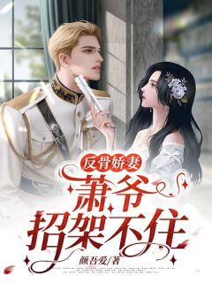 反骨娇妻，萧爷招架不住小说全文精彩章节免费试读（简乐安萧沐寒）