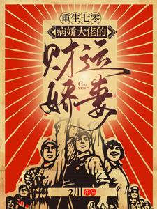 《重生七零:病娇大佬的财运娇妻》秦晚晚王洋全文阅读