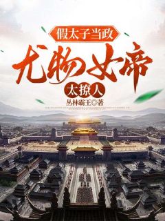 假太子当政,尤物女帝太撩人