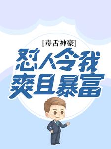 毒舌神豪:怼人令我爽且暴富
