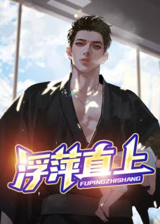 《浮萍直上》小说全文免费阅读 《浮萍直上》最新章节目录