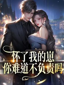 怀了我的崽,你难道不负责吗?