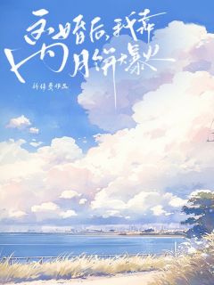 《离婚后,我靠月饼爆火》小说完结版精彩阅读 张言于婷婷小说全文