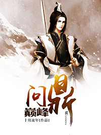 洛羽纳兰芳小说 《问鼎巅峰》小说全文免费试读