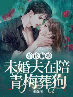 确诊脑癌,未婚夫在陪青梅葬狗