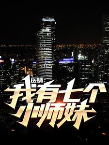 医婿:我有七个小师妹