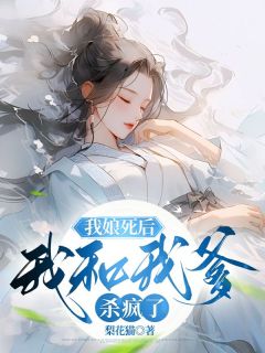 我娘死后,我和我爹杀疯了