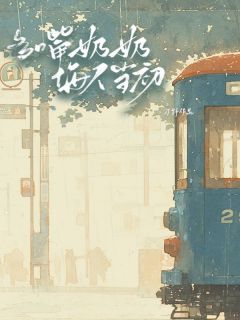 陈星陈言章节目录 多嘴奶奶悔不当初全文阅读