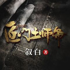 《匠门土师爷》叶谭胖虎小赵全文免费试读