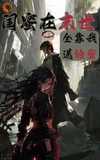 《闺蜜穿进末世，全靠我送物资》小说完结版在线阅读 赵云朵沈铃兰小说阅读