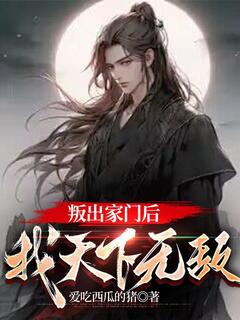 叛出家门后,我天下无敌