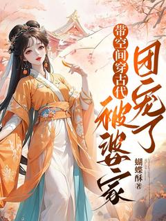 带空间穿古代,被婆家团宠了