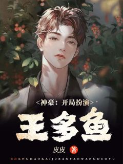 《神豪：开局扮演王多鱼》小说章节精彩试读 周清方甜甜小说阅读