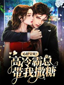 心肝宝贝!高冷霸总带我撒糖