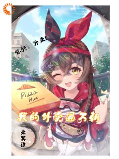 超强外卖员:我给秦侩送板砖