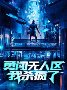 勇闯无人区,我杀疯了