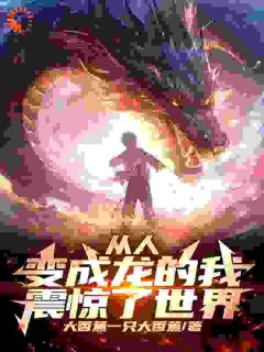 从人变成龙的我震惊世界!