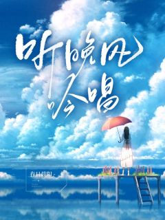 听晚风吟唱栾星赫连雅 by春日载阳完整在线阅读