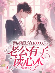 距离婚还有1000天,老公有了读心术
