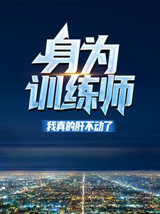 身为训练师,我真的肝不动了!