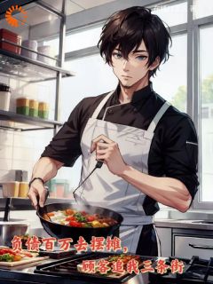 开局欠百万,我靠摆摊还清债务