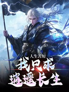 人生苦短,我只求逍遥长生