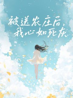 被送农庄后,我心如死灰小说免费阅读 祁景然唐景月小说大结局免费试读