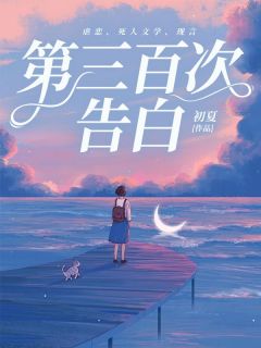 《第三百次告白》小说完结版免费阅读 林慧慧何夕小说阅读