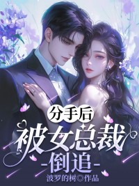 新书《分手后被女总裁倒追》小说全集阅读 周灿灿郭尧钟澜小说免费精彩章节全文