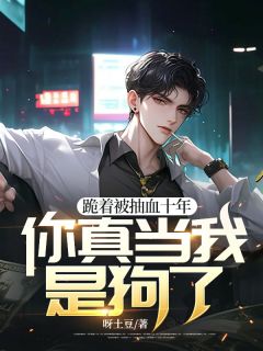 跪着被抽血十年,你真当我是狗了?小说全文免费试读 宋凛宋萧然全文精彩章节章节