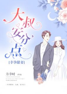 《幸孕甜妻:大叔,安分点》小说章节目录在线阅读 顾聆听战御骋小说全文