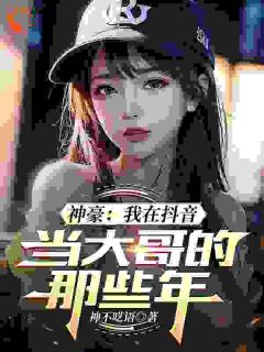 神豪系统：我刷亿点钱不过分吧？何起墨玉清元始 神豪系统：我刷亿点钱不过分吧？在线阅读