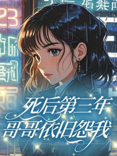 死后第三年,哥哥依旧怨我