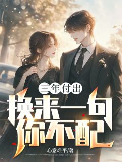 《三年付出，换来一句你不配？》叶宁苏韵薇全文在线阅读