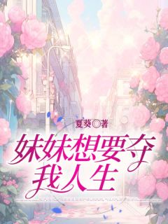 重生后,妹妹想要夺我人生