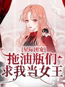 《星际团宠,拖油瓶们求我当女王》陌离墨君临章节目录免费试读