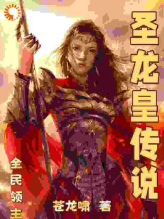 全民:圣龙皇出世,我专搞事业