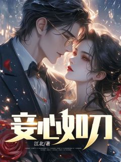 雷江陈蕊小说 《妾心如刀》小说全文在线试读