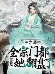 《重生为师尊,全宗门都指望她翻盘了》已完结版全文章节阅读 穆时楚竟小说