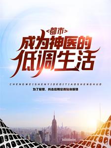 都市:成为神医的低调生活叶飞秦梦岚全文免费试读