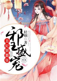 邪王盛宠:丑妃,狠嚣张