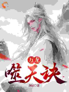 万龙真灵入体,世间法宝全吞噬