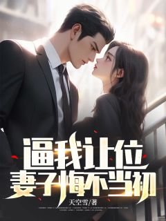 逼我让位,妻子悔不当初完整全文阅读 林泽苏锦小说结局无删节