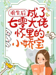 重生后,成了七零大佬怀里的小娇宝